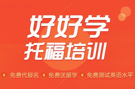 好好學(xué)出國(guó)留學(xué)加盟