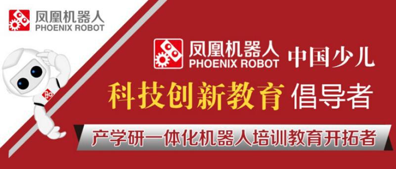 鳳凰機器人加盟