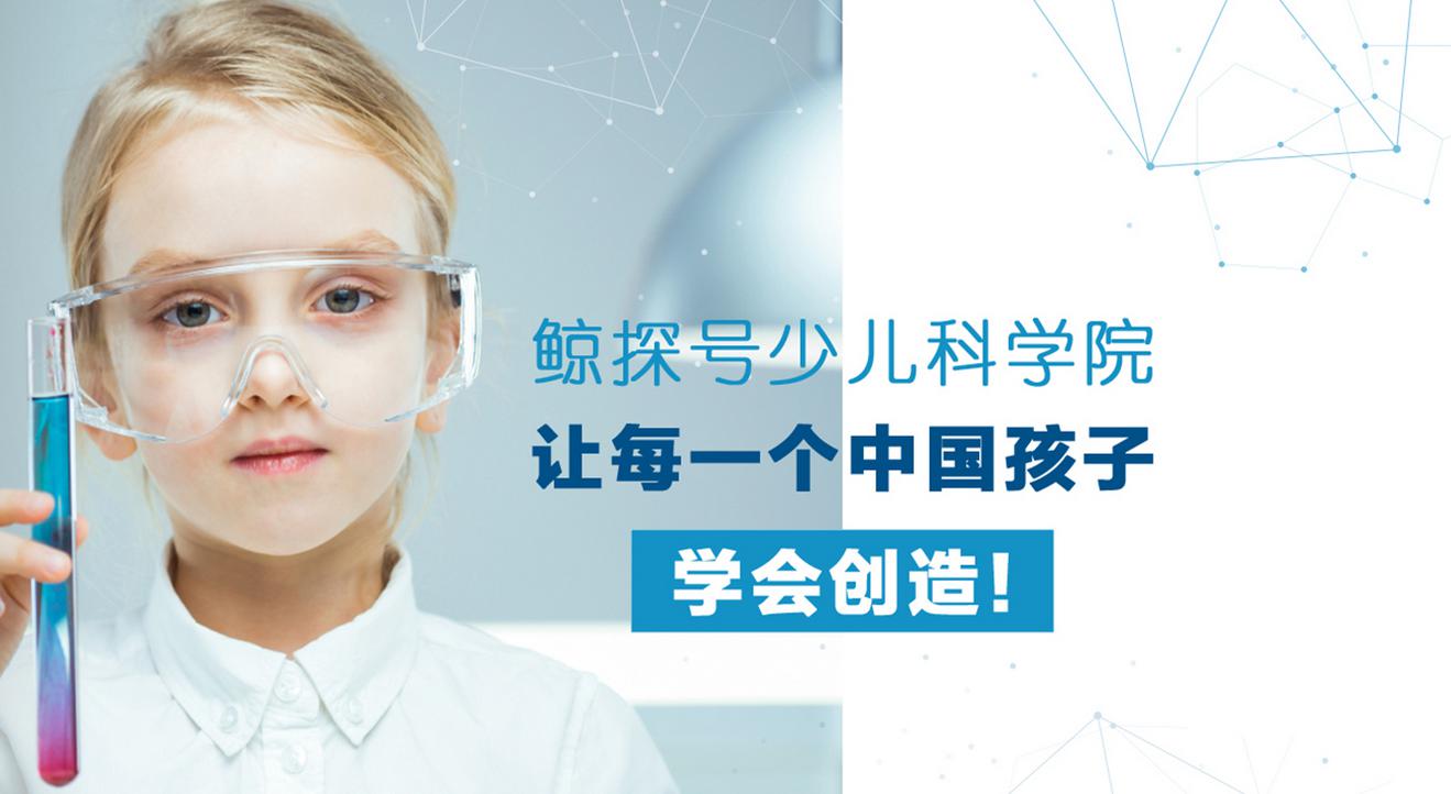 探號少兒科學(xué)院加盟