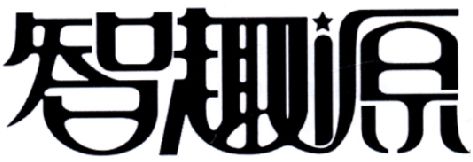 智趣源