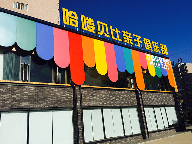 哈嘍貝比早教