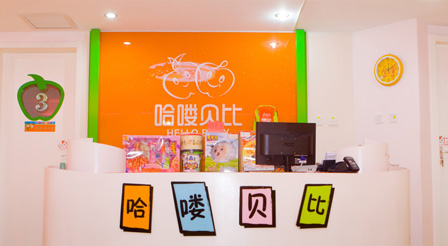 哈嘍貝比早教加盟介紹