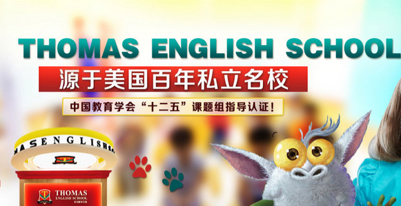 托馬斯教育