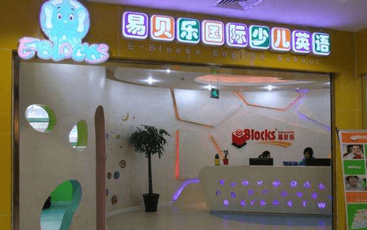 易貝樂國際少兒英語加盟怎么樣？一共需要多少錢
