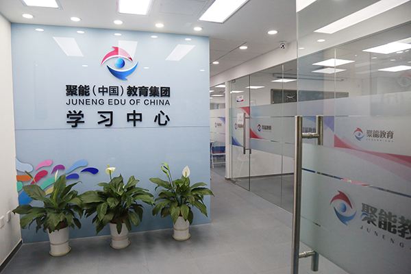 聚能教育加盟