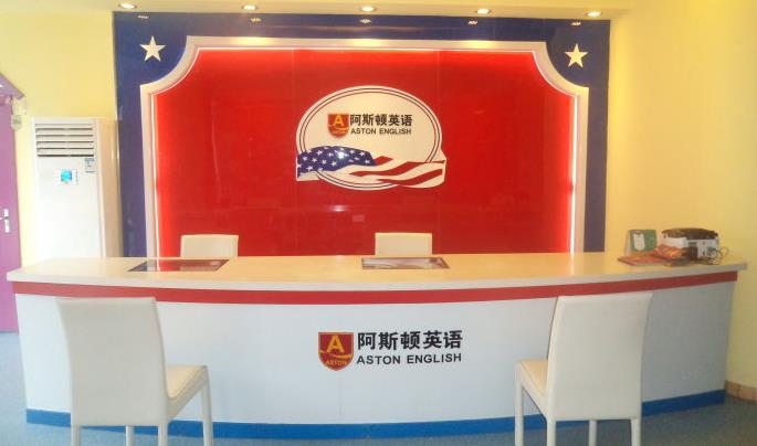 阿斯頓加盟