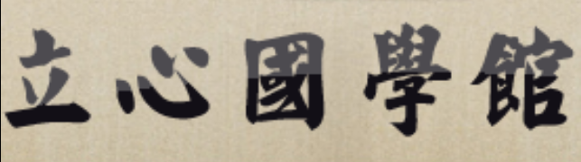立心國學館