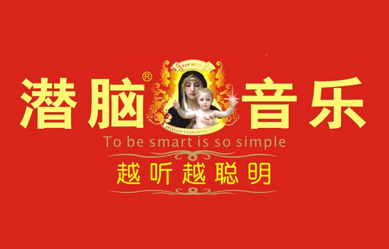 潛腦音樂