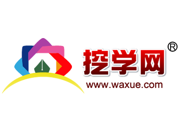 挖學(xué)網(wǎng)