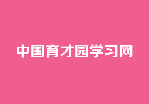 育才園學習網