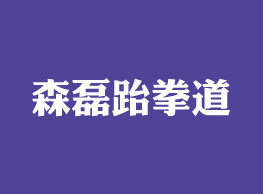 森磊跆拳道館