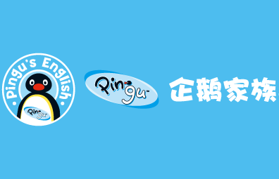 企鵝家族英語