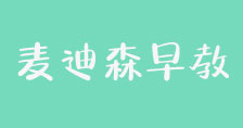 麥迪森國際早教中心