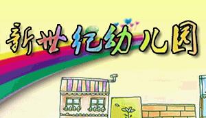 新世紀幼兒園
