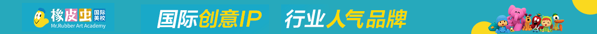 橡皮蟲少兒國際美校