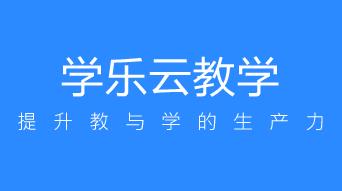 學(xué)樂云教學(xué)平臺(tái)