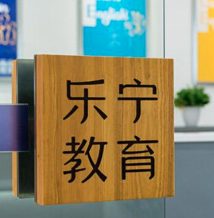 樂寧少兒英語(yǔ)