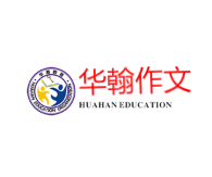 華翰作文