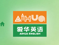 愛(ài)華英語(yǔ)