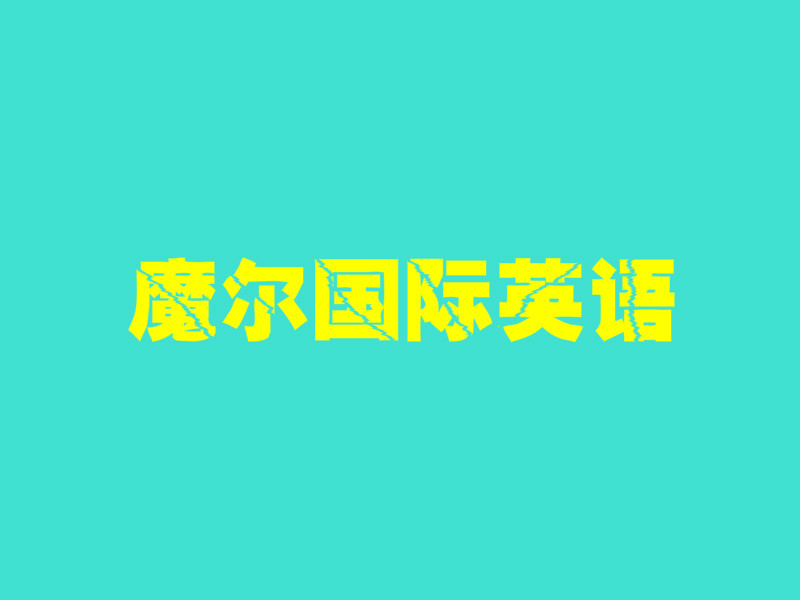 魔爾國(guó)際英語(yǔ)