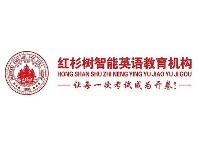 紅杉樹智能英語