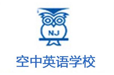 南京空中英語(yǔ)