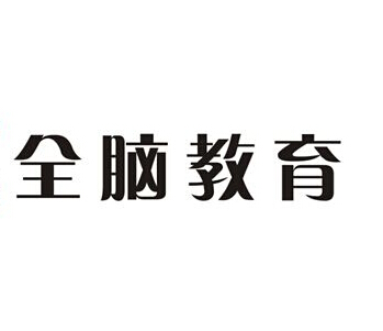 全腦英語(yǔ)
