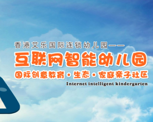 艾樂國際連鎖幼兒園加盟怎么樣？諸多優勢，伴你創業，與你同行