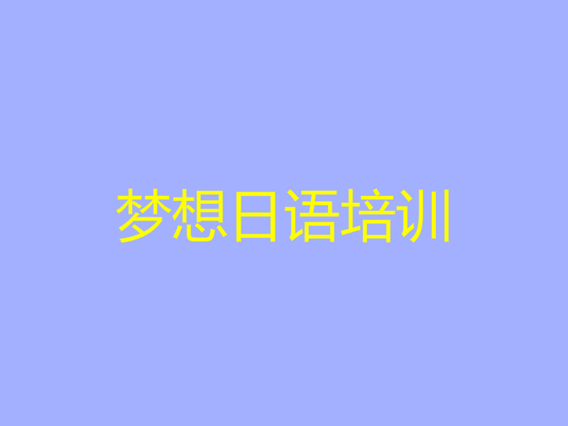夢想日語培訓