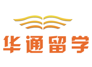 華通留學