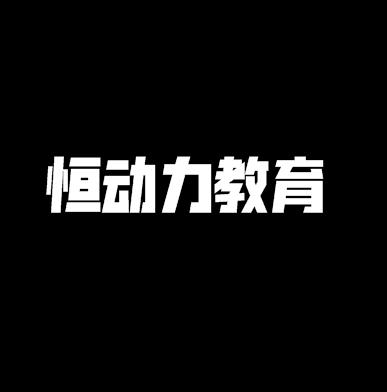 恒動力教育