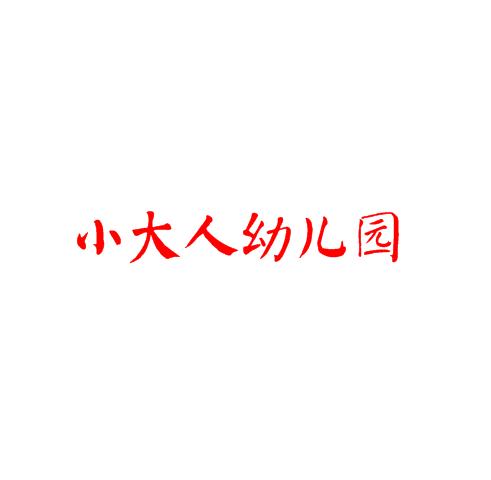 小大人幼兒園