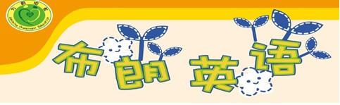 布朗少兒英語