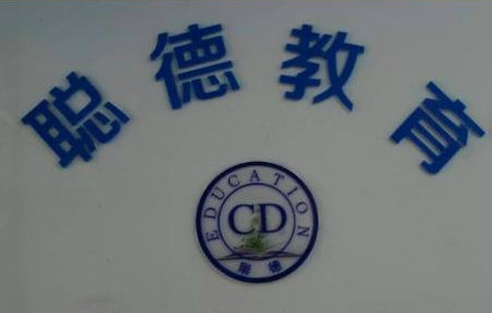 德聰商務英語