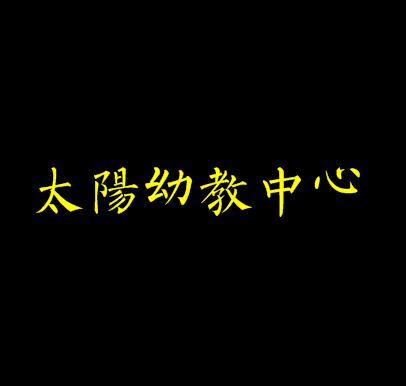 太陽幼教中心