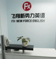 飛翔新勢(shì)力英語