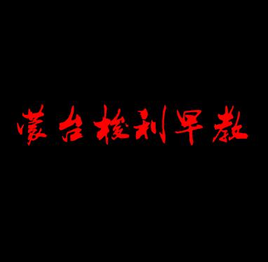 蒙臺(tái)梭利早教