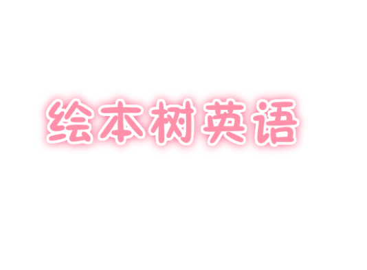 繪本樹(shù)英語(yǔ)