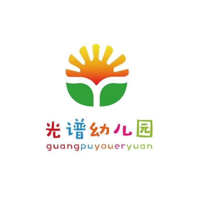 光譜幼兒園