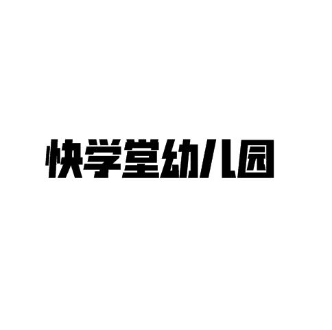 快學堂幼兒園