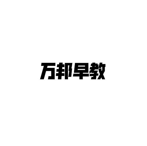 萬邦早教