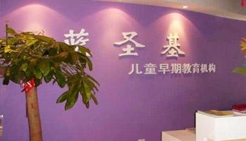 藍(lán)圣基早教