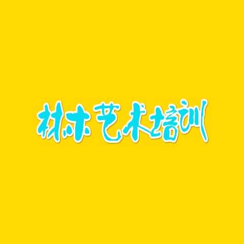 林木藝術培訓