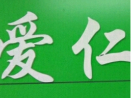 愛仁教育