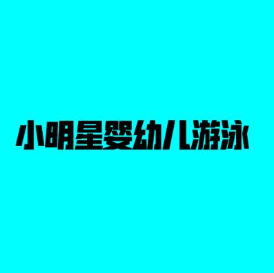 小明星嬰幼兒游泳