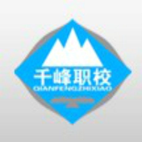 千峰職業(yè)