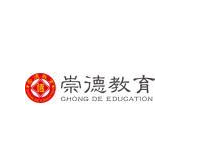 崇德教育