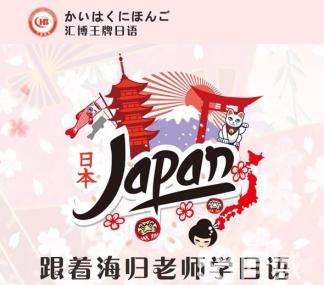 匯博日語