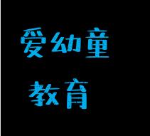 愛(ài)幼童教育