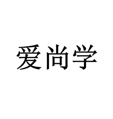 愛(ài)尚學(xué)教育